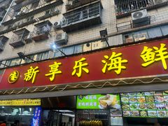 -新享乐海鲜(翠华路店)