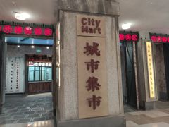 门面-CITY MART城市集市·里弄(北外滩来福士广场店)