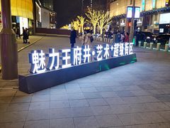 -王府井步行街