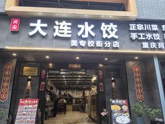 -周家大连水饺(美专校街店)