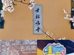 -鸡鸣寺