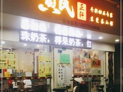 门面-黄氏正轩牛奶甜品专家(茶山店)