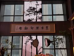 -黑木原精致料理·铁板烧