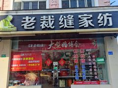 -老裁缝家纺(羽山路店)