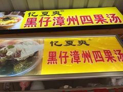 门面-忆夏爽黑仔漳州四果汤(顶澳仔猫街店)