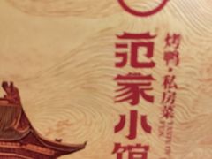 -范家小馆·烤鸭新京菜(金融街店)