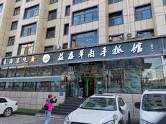 门面-清真·益鑫羊肉手抓馆(花园北街店)