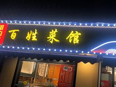 -雅酌园百姓菜馆(颐和路店)