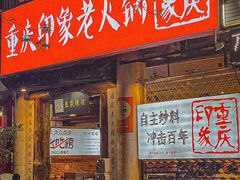 -重庆印象老火锅(梅林店)