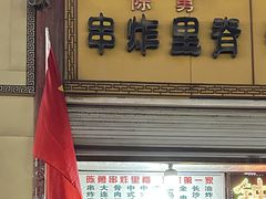 -陈勇串炸里脊(马道街步行街店)