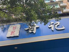 -甘记肥肠粉(马鞍北路店)