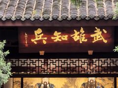 -成都武侯祠博物馆