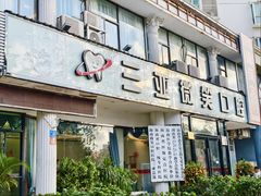 -微笑牙科口腔(三亚迎宾院区)
