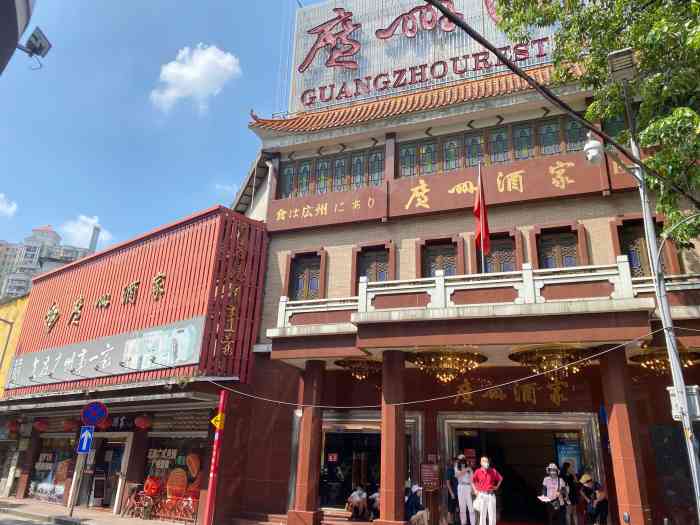 广州酒家(文昌店)-"老字号!价格偏高!"-大众点评移动版