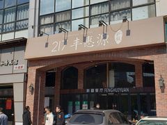 -217丰惠源抓饭(星湖街店)