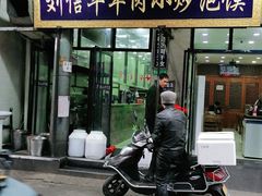 门面-刘信牛羊肉小炒泡馍(回民街店)