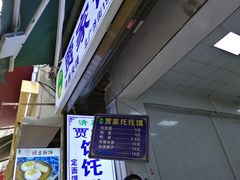 -贾家饦饦馍(回民街店)