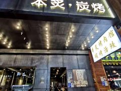 门面-本炙炭烤·蒲烧活鳗料理店(金沙洲店)
