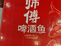 -大师傅金奖啤酒鱼(西街口总店)