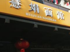 -慧娟面馆·餐厅(望江路店)