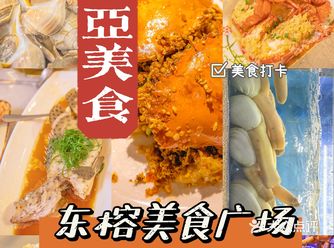 三亚旅游|打卡东榕美食海鲜广场