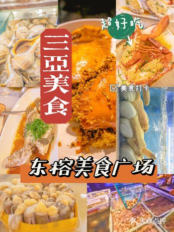 三亚旅游|打卡东榕美食海鲜广场