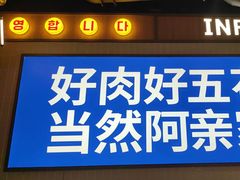 -阿亲家·韩式无限烤肉(春熙路店)