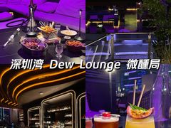 -DEW Lounge(深圳湾店)