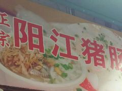 -阳江猪肠碌(江南西店)