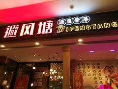 门面-避风塘(宝山万达店)