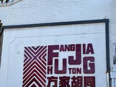 -时光漫步酒店(北京雍和宫南锣鼓巷后海店)