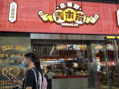门面-青木岚小海鲜•小龙虾(友谊店)