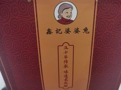 -鑫记婆婆兔·成都特产·兔头手撕兔(太古里店)