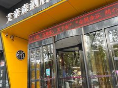 -艾豪森酒店(西安大雁塔大唐不夜城店)