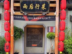 -雨后行菜(报慈北路店)
