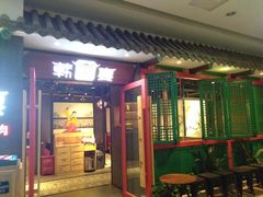 门面-韩宫宴烤肉·料理(南京江宁万达店)