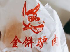 -保府味道金饼驴肉(橄榄郡店)