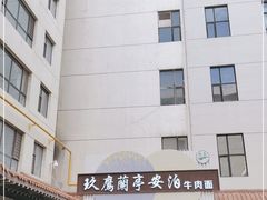 -兰亭安泊牛肉面(乐都路店)