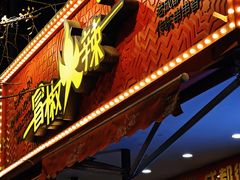 -冒椒火辣(奎星楼街店)