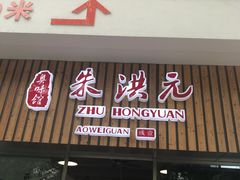 门面-朱洪元苏式面馆(绿宝广场店)