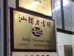 -非遗·爱西干面(小公园总店)