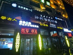 -诺敏塔拉奶茶-布里亚特包子-手把肉(锦都会店)