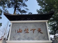 -径山寺