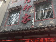 门面-临潼印象·特色陕菜