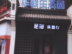 -华源足浴棋牌SPA