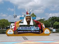 -上海玛雅海滩水公园