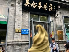 -吴裕泰茶庄(前门大街店)