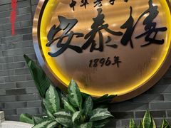 -安泰楼·佛跳墙创始人·传统闽味早茶·酒楼(三坊七巷闽菜地标店)