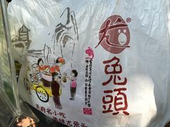 -老号尤兔头(幸福店)