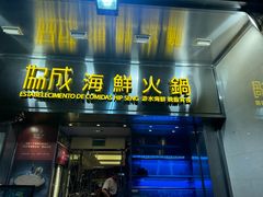 -協成海鮮火鍋(老店)